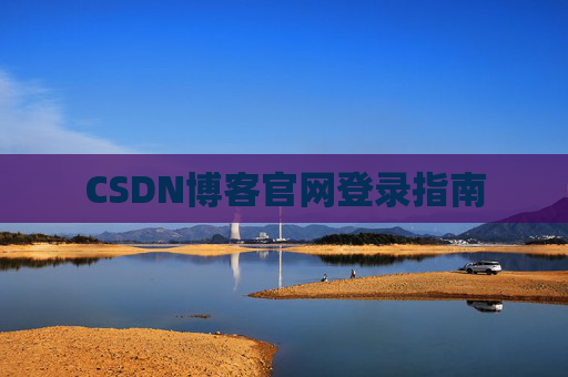 CSDN博客官网登录指南